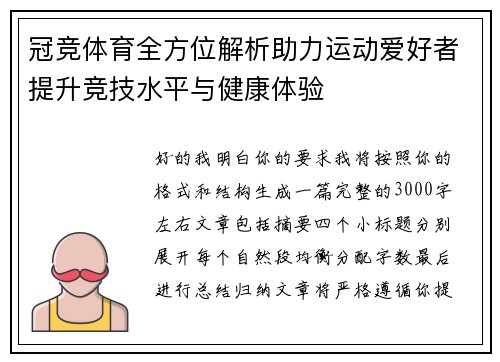 冠竞体育全方位解析助力运动爱好者提升竞技水平与健康体验 冠竞体育全方位解析助力运动爱好者提升竞技水平与健康体验