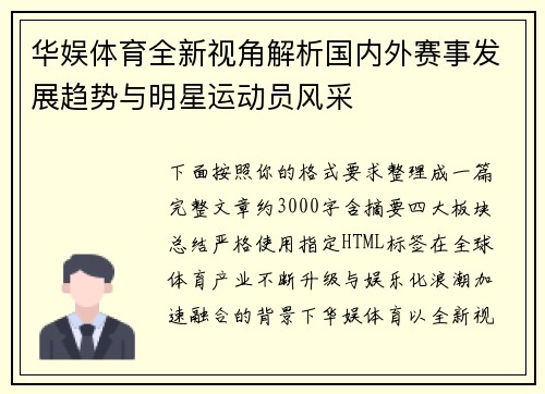 华娱体育全新视角解析国内外赛事发展趋势与明星运动员风采 华娱体育全新视角解析国内外赛事发展趋势与明星运动员风采