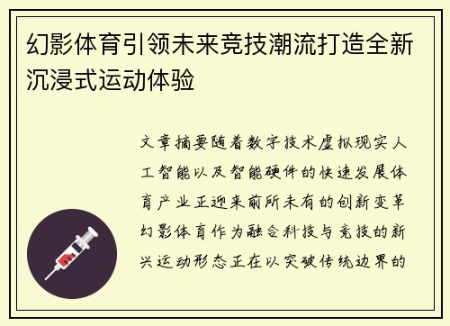 幻影体育引领未来竞技潮流打造全新沉浸式运动体验 幻影体育引领未来竞技潮流打造全新沉浸式运动体验
