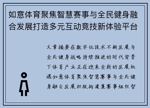 如意体育聚焦智慧赛事与全民健身融合发展打造多元互动竞技新体验平台 如意体育聚焦智慧赛事与全民健身融合发展打造多元互动竞技新体验平台