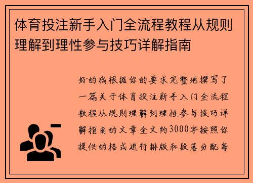 体育投注新手入门全流程教程从规则理解到理性参与技巧详解指南 体育投注新手入门全流程教程从规则理解到理性参与技巧详解指南
