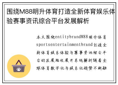 围绕M88明升体育打造全新体育娱乐体验赛事资讯综合平台发展解析