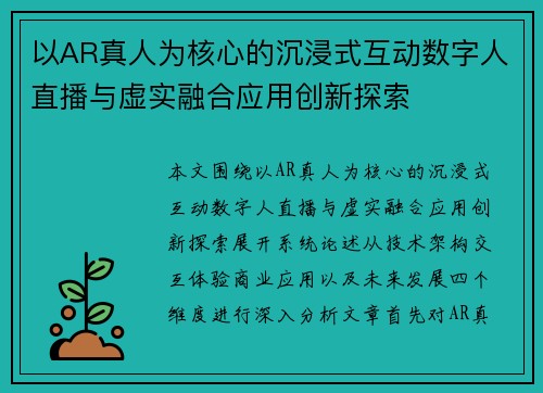 以AR真人为核心的沉浸式互动数字人直播与虚实融合应用创新探索 以AR真人为核心的沉浸式互动数字人直播与虚实融合应用创新探索