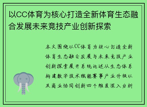 以CC体育为核心打造全新体育生态融合发展未来竞技产业创新探索 以CC体育为核心打造全新体育生态融合发展未来竞技产业创新探索