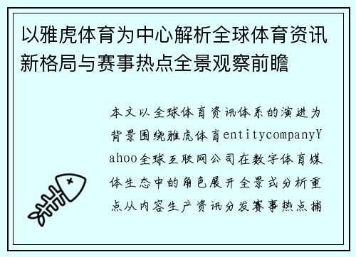 以雅虎体育为中心解析全球体育资讯新格局与赛事热点全景观察前瞻 以雅虎体育为中心解析全球体育资讯新格局与赛事热点全景观察前瞻