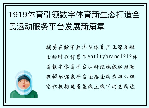 1919体育引领数字体育新生态打造全民运动服务平台发展新篇章