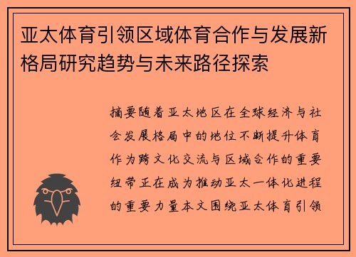 亚太体育引领区域体育合作与发展新格局研究趋势与未来路径探索 亚太体育引领区域体育合作与发展新格局研究趋势与未来路径探索