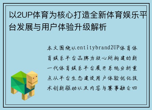 以2UP体育为核心打造全新体育娱乐平台发展与用户体验升级解析 以2UP体育为核心打造全新体育娱乐平台发展与用户体验升级解析