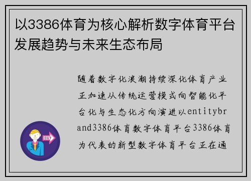 以3386体育为核心解析数字体育平台发展趋势与未来生态布局