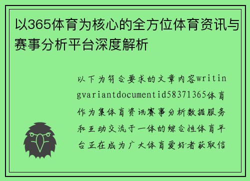 以365体育为核心的全方位体育资讯与赛事分析平台深度解析 以365体育为核心的全方位体育资讯与赛事分析平台深度解析
