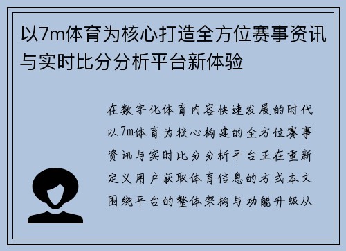 以7m体育为核心打造全方位赛事资讯与实时比分分析平台新体验