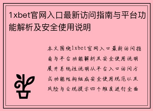1xbet官网入口最新访问指南与平台功能解析及安全使用说明 1xbet官网入口最新访问指南与平台功能解析及安全使用说明