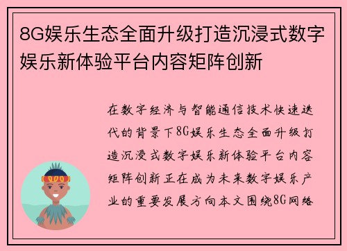 8G娱乐生态全面升级打造沉浸式数字娱乐新体验平台内容矩阵创新 8G娱乐生态全面升级打造沉浸式数字娱乐新体验平台内容矩阵创新