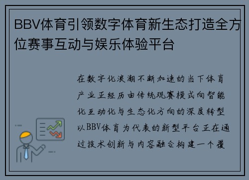 BBV体育引领数字体育新生态打造全方位赛事互动与娱乐体验平台 BBV体育引领数字体育新生态打造全方位赛事互动与娱乐体验平台