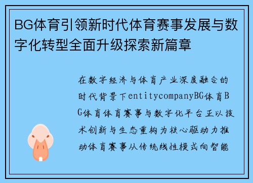 BG体育引领新时代体育赛事发展与数字化转型全面升级探索新篇章 BG体育引领新时代体育赛事发展与数字化转型全面升级探索新篇章