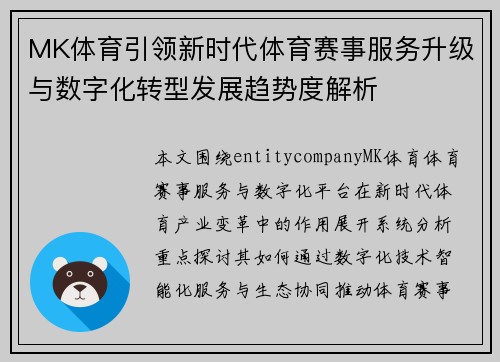 MK体育引领新时代体育赛事服务升级与数字化转型发展趋势度解析 MK体育引领新时代体育赛事服务升级与数字化转型发展趋势度解析