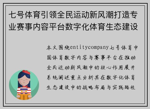 七号体育引领全民运动新风潮打造专业赛事内容平台数字化体育生态建设 七号体育引领全民运动新风潮打造专业赛事内容平台数字化体育生态建设