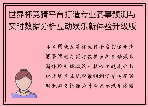 世界杯竞猜平台打造专业赛事预测与实时数据分析互动娱乐新体验升级版