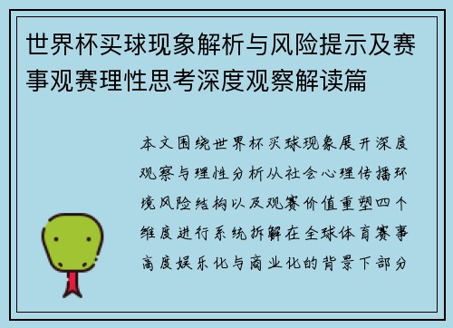 世界杯买球现象解析与风险提示及赛事观赛理性思考深度观察解读篇 世界杯买球现象解析与风险提示及赛事观赛理性思考深度观察解读篇