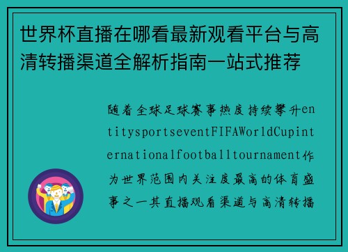 世界杯直播在哪看最新观看平台与高清转播渠道全解析指南一站式推荐 世界杯直播在哪看最新观看平台与高清转播渠道全解析指南一站式推荐