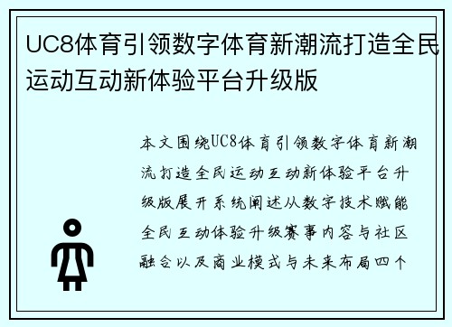 UC8体育引领数字体育新潮流打造全民运动互动新体验平台升级版 UC8体育引领数字体育新潮流打造全民运动互动新体验平台升级版