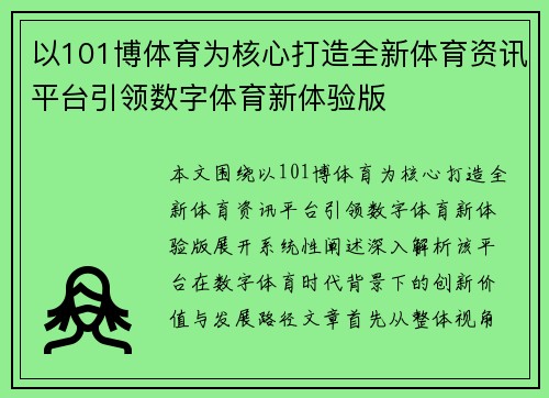 以101博体育为核心打造全新体育资讯平台引领数字体育新体验版 以101博体育为核心打造全新体育资讯平台引领数字体育新体验版