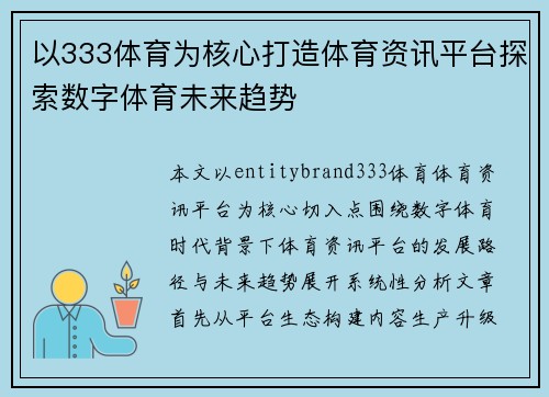 以333体育为核心打造体育资讯平台探索数字体育未来趋势 以333体育为核心打造体育资讯平台探索数字体育未来趋势