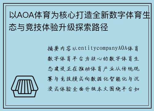以AOA体育为核心打造全新数字体育生态与竞技体验升级探索路径 以AOA体育为核心打造全新数字体育生态与竞技体验升级探索路径
