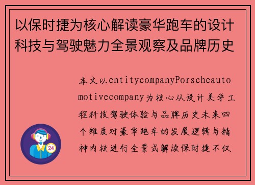 以保时捷为核心解读豪华跑车的设计科技与驾驶魅力全景观察及品牌历史与未来发展 以保时捷为核心解读豪华跑车的设计科技与驾驶魅力全景观察及品牌历史与未来发展