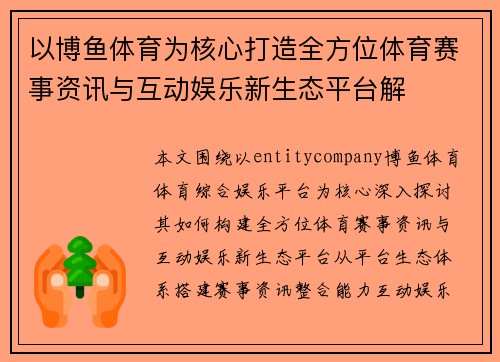 以博鱼体育为核心打造全方位体育赛事资讯与互动娱乐新生态平台解 以博鱼体育为核心打造全方位体育赛事资讯与互动娱乐新生态平台解