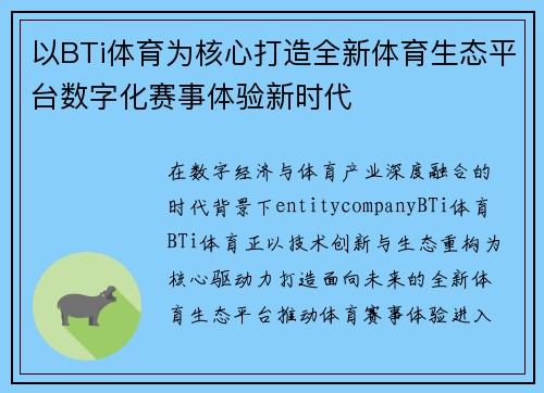 以BTi体育为核心打造全新体育生态平台数字化赛事体验新时代 以BTi体育为核心打造全新体育生态平台数字化赛事体验新时代