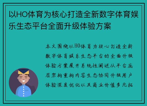 以HO体育为核心打造全新数字体育娱乐生态平台全面升级体验方案 以HO体育为核心打造全新数字体育娱乐生态平台全面升级体验方案