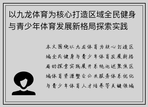 以九龙体育为核心打造区域全民健身与青少年体育发展新格局探索实践 以九龙体育为核心打造区域全民健身与青少年体育发展新格局探索实践
