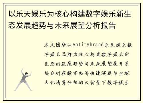以乐天娱乐为核心构建数字娱乐新生态发展趋势与未来展望分析报告 以乐天娱乐为核心构建数字娱乐新生态发展趋势与未来展望分析报告