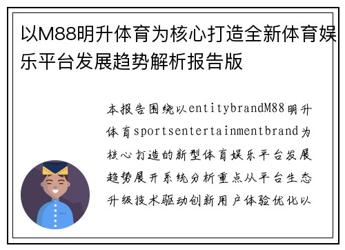 以M88明升体育为核心打造全新体育娱乐平台发展趋势解析报告版 以M88明升体育为核心打造全新体育娱乐平台发展趋势解析报告版