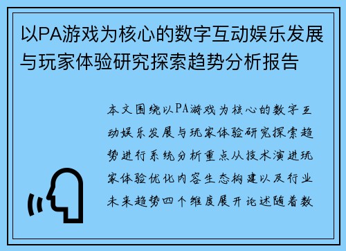 以PA游戏为核心的数字互动娱乐发展与玩家体验研究探索趋势分析报告 以PA游戏为核心的数字互动娱乐发展与玩家体验研究探索趋势分析报告