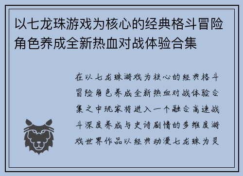 以七龙珠游戏为核心的经典格斗冒险角色养成全新热血对战体验合集
