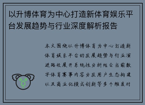 以升博体育为中心打造新体育娱乐平台发展趋势与行业深度解析报告