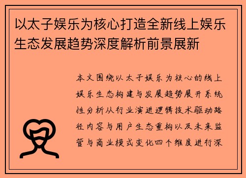 以太子娱乐为核心打造全新线上娱乐生态发展趋势深度解析前景展新 以太子娱乐为核心打造全新线上娱乐生态发展趋势深度解析前景展新