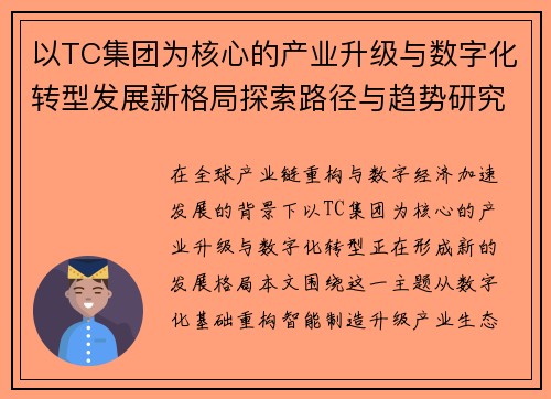 以TC集团为核心的产业升级与数字化转型发展新格局探索路径与趋势研究 以TC集团为核心的产业升级与数字化转型发展新格局探索路径与趋势研究