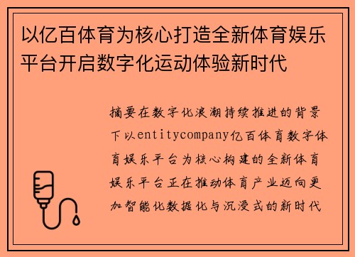 以亿百体育为核心打造全新体育娱乐平台开启数字化运动体验新时代