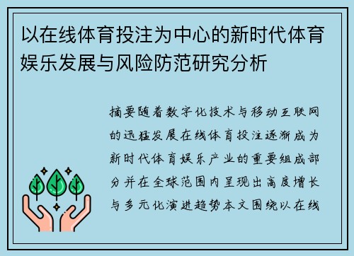 以在线体育投注为中心的新时代体育娱乐发展与风险防范研究分析 以在线体育投注为中心的新时代体育娱乐发展与风险防范研究分析