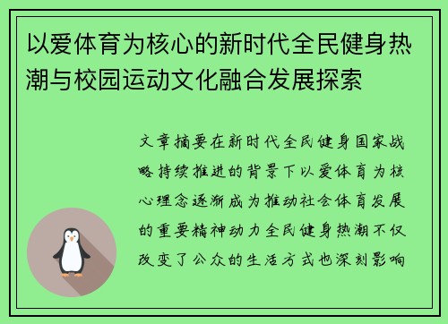 以爱体育为核心的新时代全民健身热潮与校园运动文化融合发展探索 以爱体育为核心的新时代全民健身热潮与校园运动文化融合发展探索
