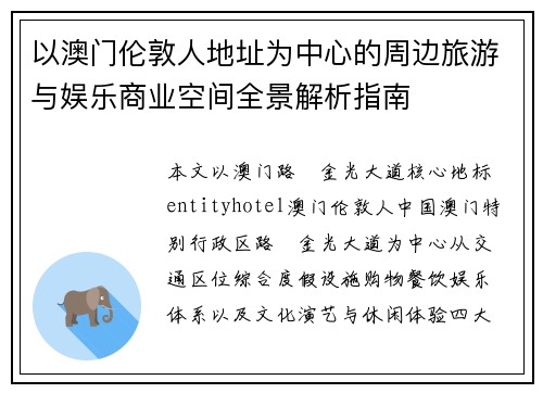以澳门伦敦人地址为中心的周边旅游与娱乐商业空间全景解析指南 以澳门伦敦人地址为中心的周边旅游与娱乐商业空间全景解析指南