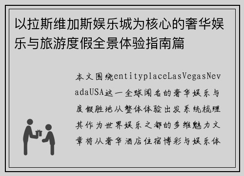 以拉斯维加斯娱乐城为核心的奢华娱乐与旅游度假全景体验指南篇 以拉斯维加斯娱乐城为核心的奢华娱乐与旅游度假全景体验指南篇