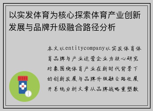以实发体育为核心探索体育产业创新发展与品牌升级融合路径分析 以实发体育为核心探索体育产业创新发展与品牌升级融合路径分析