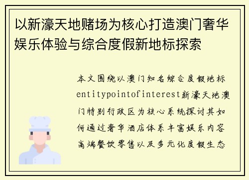 以新濠天地赌场为核心打造澳门奢华娱乐体验与综合度假新地标探索 以新濠天地赌场为核心打造澳门奢华娱乐体验与综合度假新地标探索