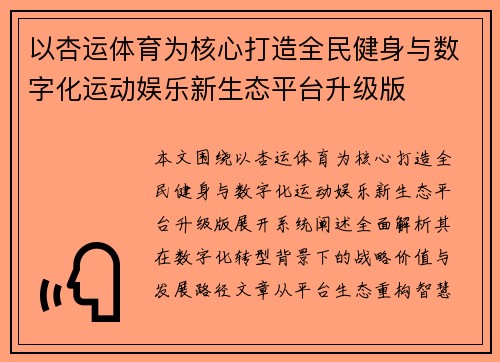 以杏运体育为核心打造全民健身与数字化运动娱乐新生态平台升级版