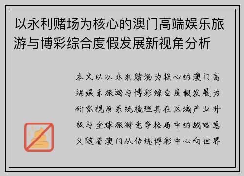 以永利赌场为核心的澳门高端娱乐旅游与博彩综合度假发展新视角分析 以永利赌场为核心的澳门高端娱乐旅游与博彩综合度假发展新视角分析