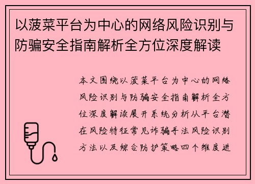 以菠菜平台为中心的网络风险识别与防骗安全指南解析全方位深度解读 以菠菜平台为中心的网络风险识别与防骗安全指南解析全方位深度解读